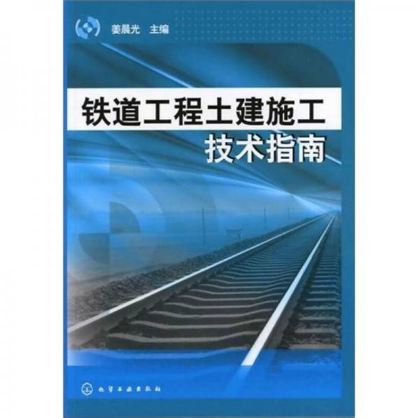 铁道工程土建施工技术指南