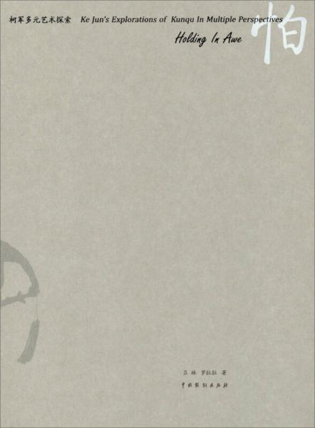 怕：柯軍多元藝術(shù)探索