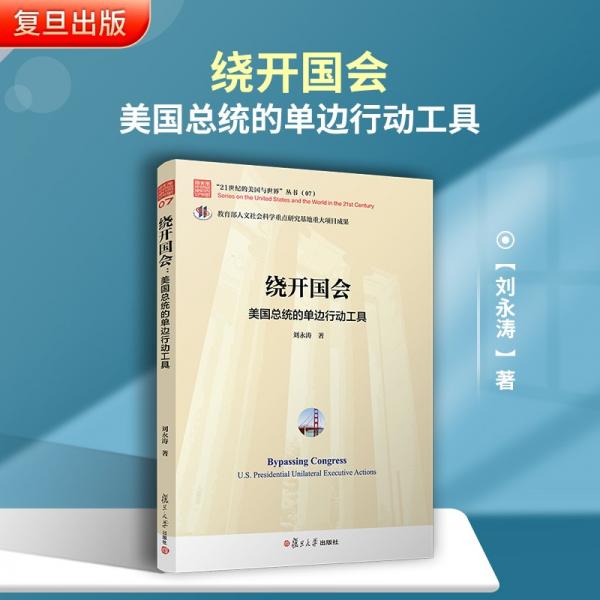 绕开国会：美国总统的单边行动工具