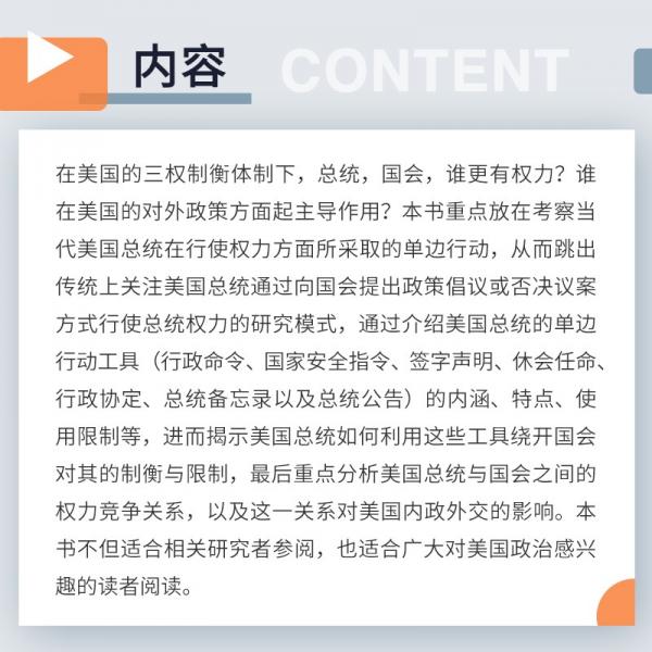 绕开国会：美国总统的单边行动工具