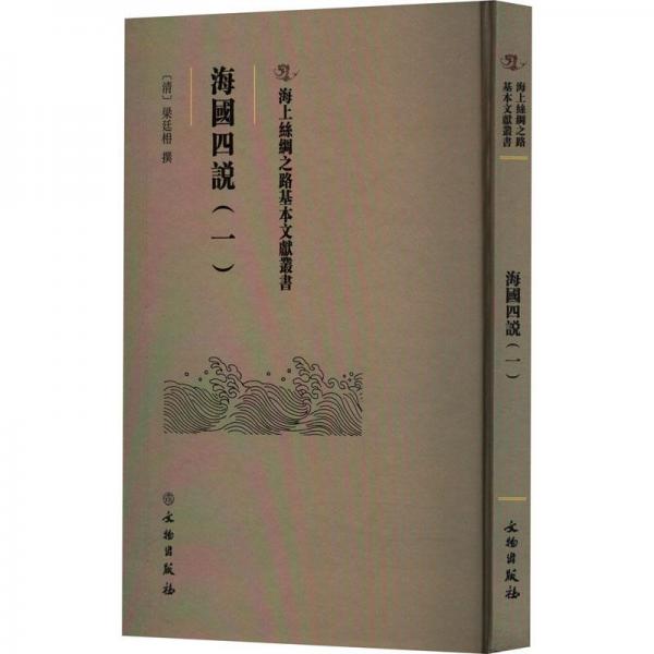 海上絲綢之路基本文獻(xiàn)叢書(shū)·海國(guó)四說(shuō)（一）