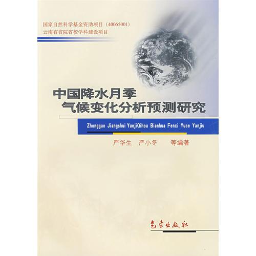 中国降水月季气候变化分析预测研究