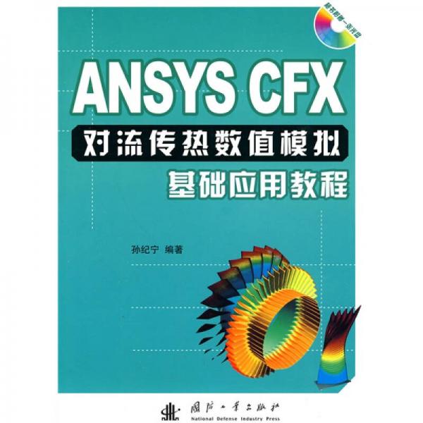 ANSYS CFX对流传热数值模拟基础应用教程