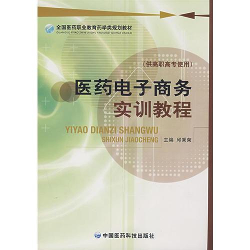 醫(yī)藥電子商務(wù)實(shí)訓(xùn)教程 （全國(guó)醫(yī)藥職業(yè)教育藥學(xué)類規(guī)劃教材）