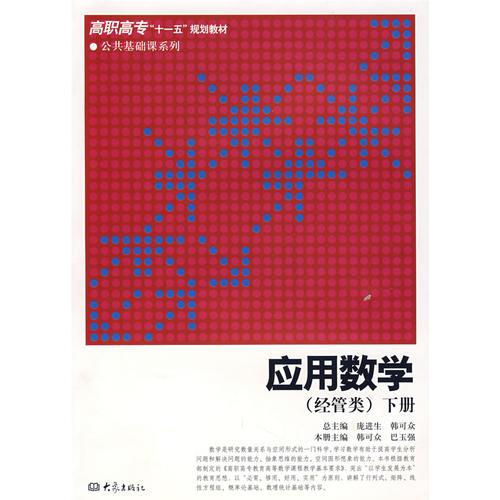 應(yīng)用數(shù)學(xué)(經(jīng)管類(lèi))下冊(cè)