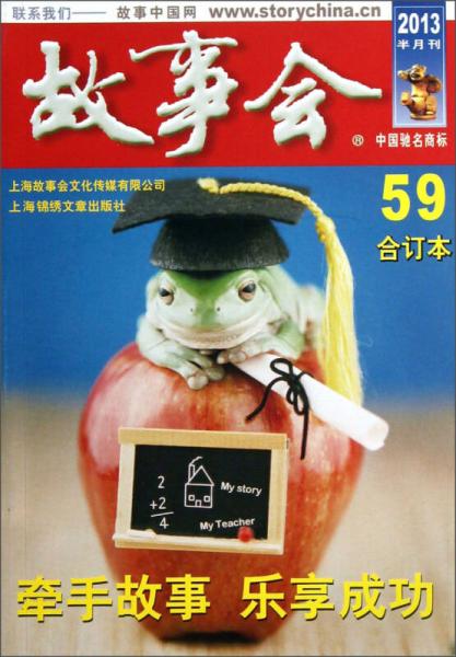 2013年故事會(huì)合訂本（59）