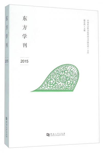 东方学刊（2015）