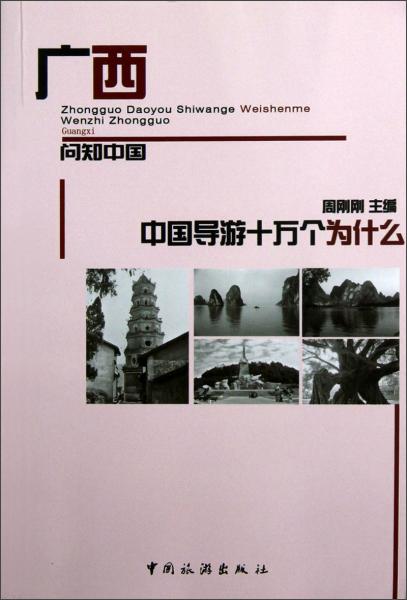 中國導游十萬個為什么·廣西