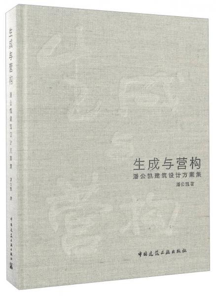 生成與營構 潘公凱建筑設計方案集