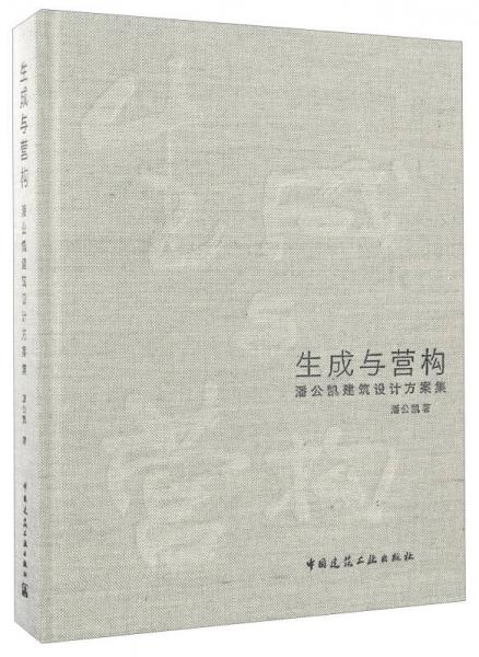 生成与营构 潘公凯建筑设计方案集