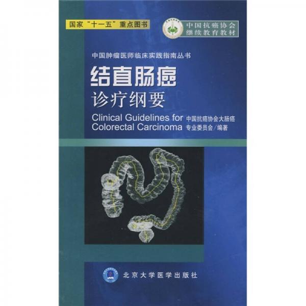中国抗癌协会继续教育教材：结直肠癌诊疗纲要