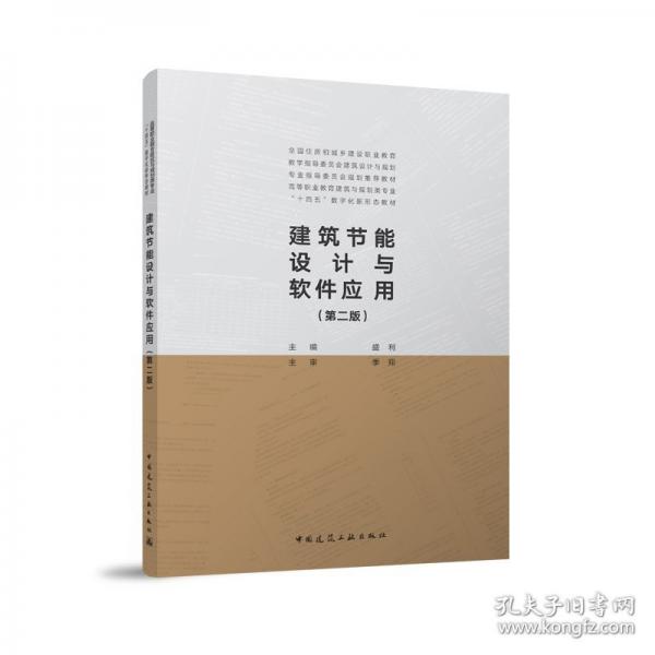 建筑節(jié)能設(shè)計與軟件應(yīng)用