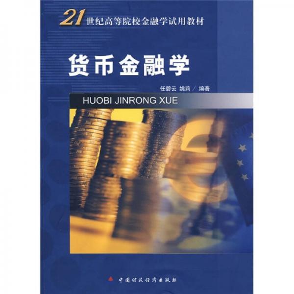 21世紀高等院校金融學(xué)試用教材：貨幣金融學(xué)