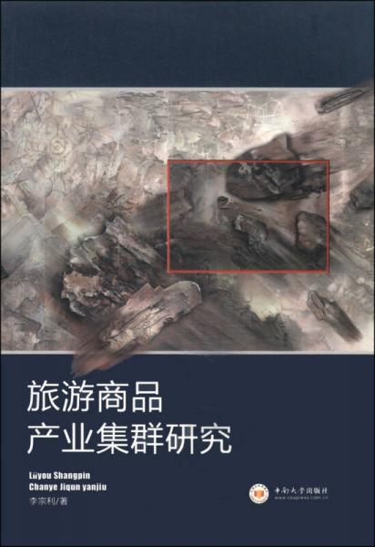 旅游商品產(chǎn)業(yè)集群研究