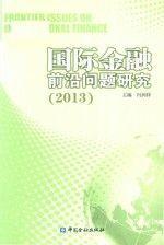 國(guó)際金融前沿問(wèn)題研究（2013）