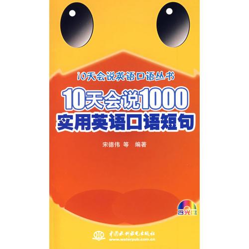 10天会说1000实用英语口语短句 