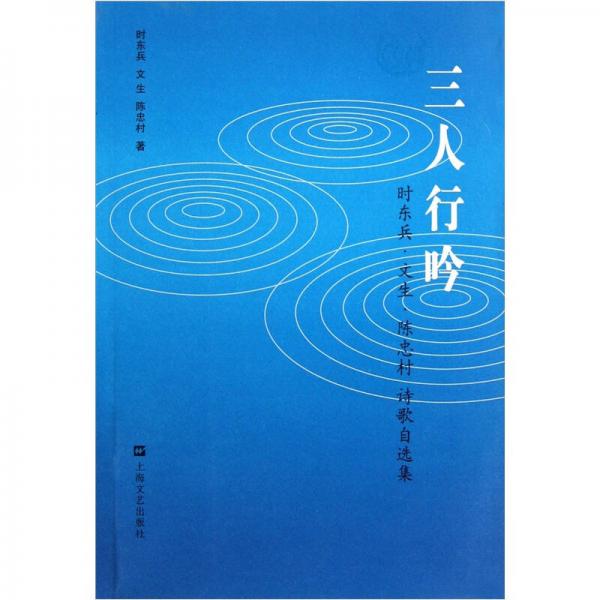 三人行吟