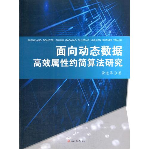 面向动态数据高效属性约简算法研究