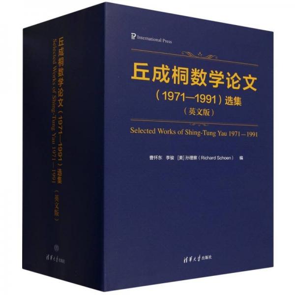 丘成桐數學論文(1971-1991)選集(英文版)(1-5) 曹懷東,李駿,(美)孫理察 編