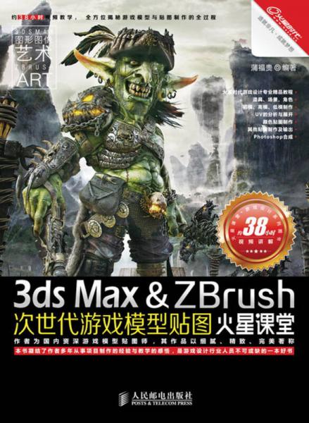 火星课堂·游戏设计系列丛书：3ds Max&ZBrush次世代游戏模型贴图火星课堂