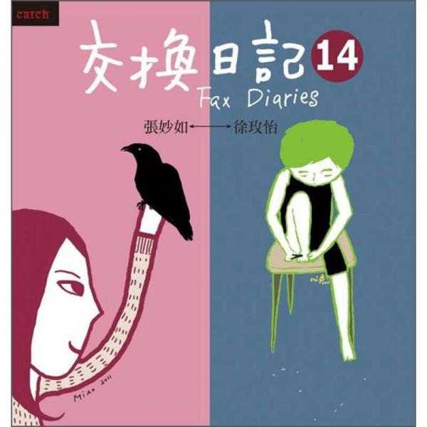 交换日记 14