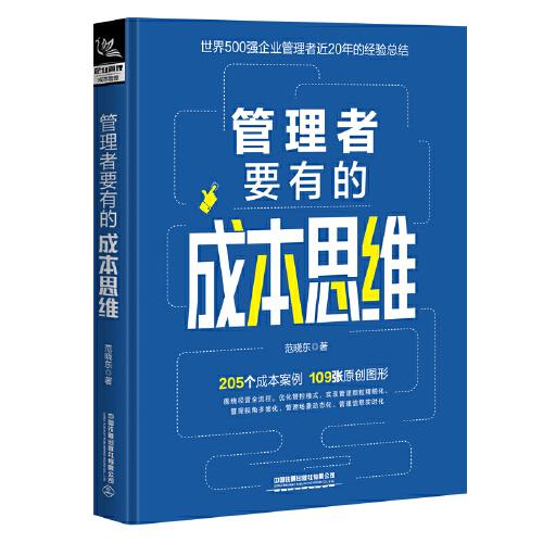 管理者要有的成本思維