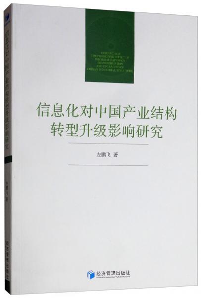 信息化对中国产业结构转型升级影响研究