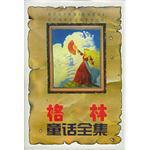 格林童話全集