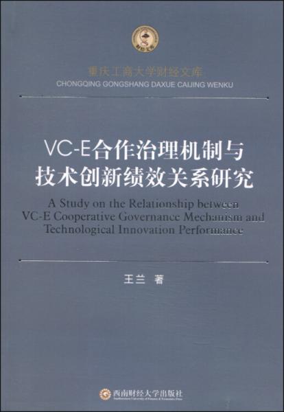 VC-E合作治理机制与技术创新绩效关系研究