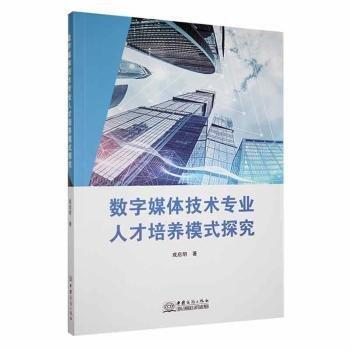 全新正版图书 数字媒体技术专业人才培养模式探究成启明中国商务出版社9787510343841