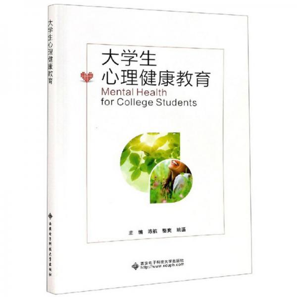 大學(xué)生心理健康教育