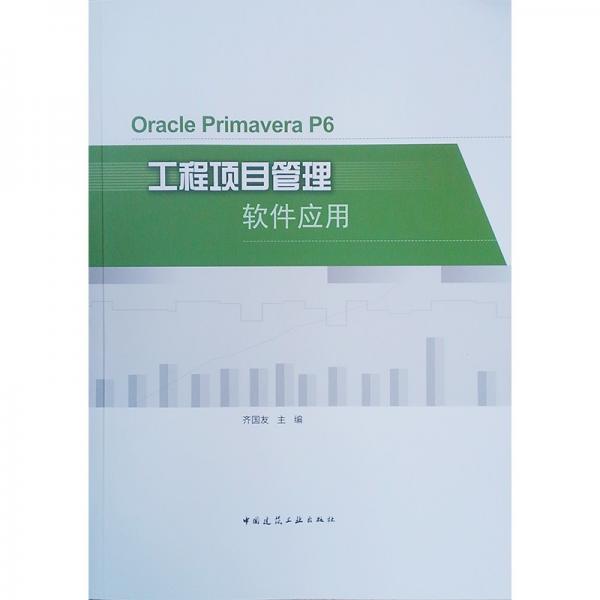 OraclePrimaveraP6工程项目管理软件应用