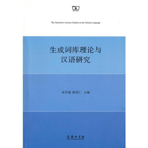 生成詞庫理論與漢語研究