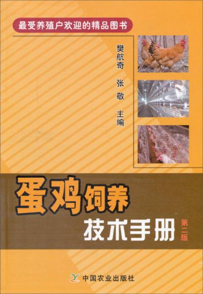 蛋鸡饲养技术手册（第二版）