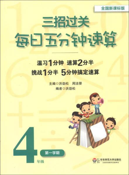 三招过关：每日五分钟速算（4年级第1学期）（全国新课标版）