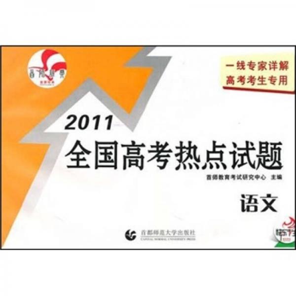 2011全国高考热点试题：语文（北京专版）
