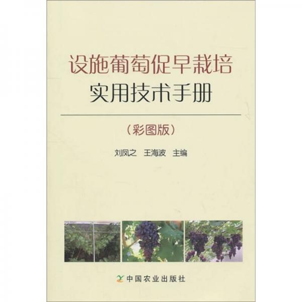設(shè)施葡萄促早栽培實(shí)用技術(shù)手冊