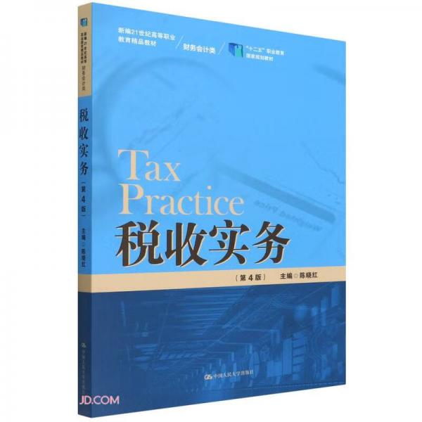 税收实务（第4版）（新编21世纪高等职业教育精品教材财务会计类）