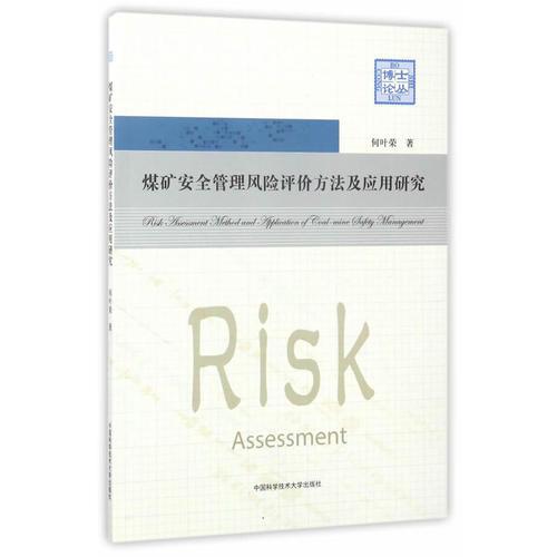 煤礦安全管理風(fēng)險(xiǎn)評(píng)價(jià)方法及應(yīng)用研究
