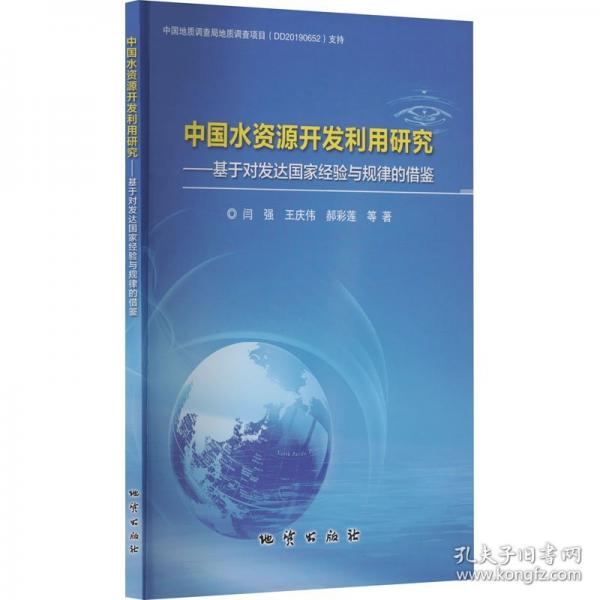 中国水资源开发利用研究——基于对发达国家经验与规律的借鉴