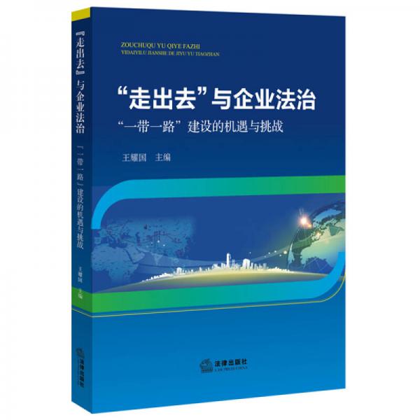 “走出去”與企業(yè)法治：“一帶一路”建設(shè)的機遇與挑戰(zhàn)