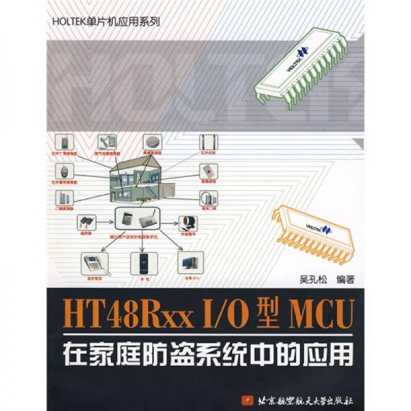 HOLTEK單片機(jī)應(yīng)用系列：HT48RxxI/O型MCU在家庭防盜系統(tǒng)中的應(yīng)用