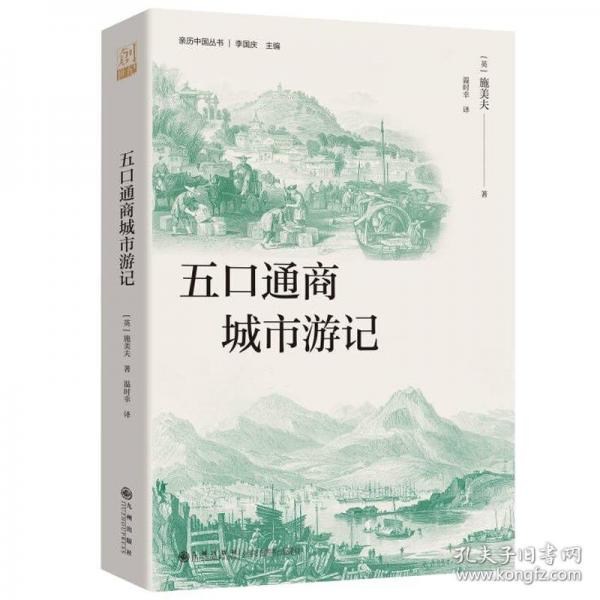 五口通商城市游記