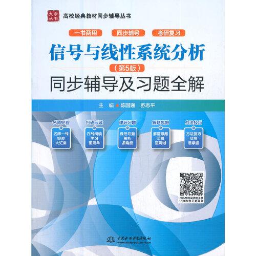 信號與線性系統(tǒng)分析（第5版）同步輔導(dǎo)及習(xí)題全解（）