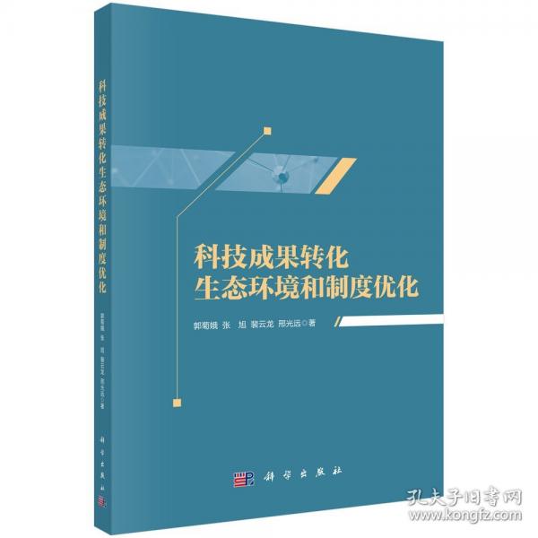 科技成果轉(zhuǎn)化生態(tài)環(huán)境和制度優(yōu)化