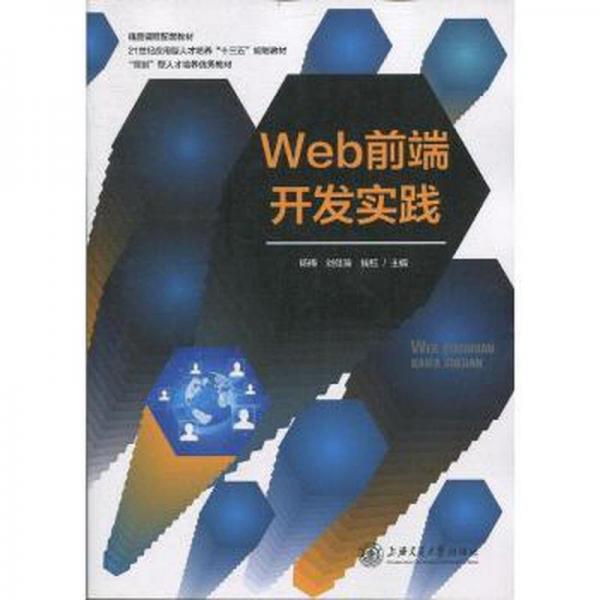 Web前端開發(fā)實踐