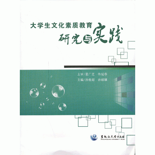 大學(xué)生文化素質(zhì)教育研究與實踐