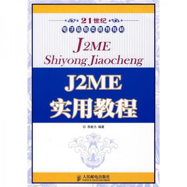 J2ME實(shí)用教程