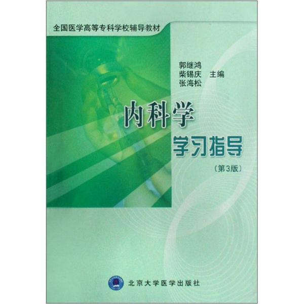 全國(guó)醫(yī)學(xué)高等?？茖W(xué)校輔導(dǎo)教材：內(nèi)科學(xué)學(xué)習(xí)指導(dǎo)（第3版）