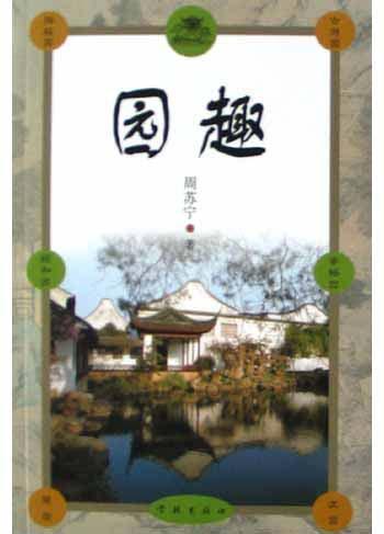 園趣